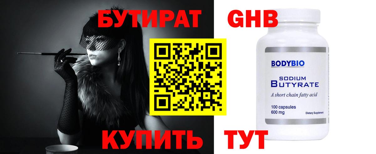 БУТИРАТ GHB  Вход с VPN  Волжский 
