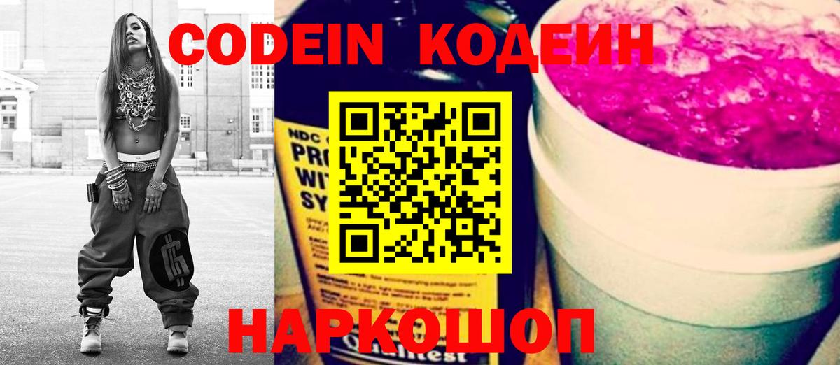 Волжский  Кодеин напиток Lean (лин)  Вход с VPN  Кодеин Purple Drank 